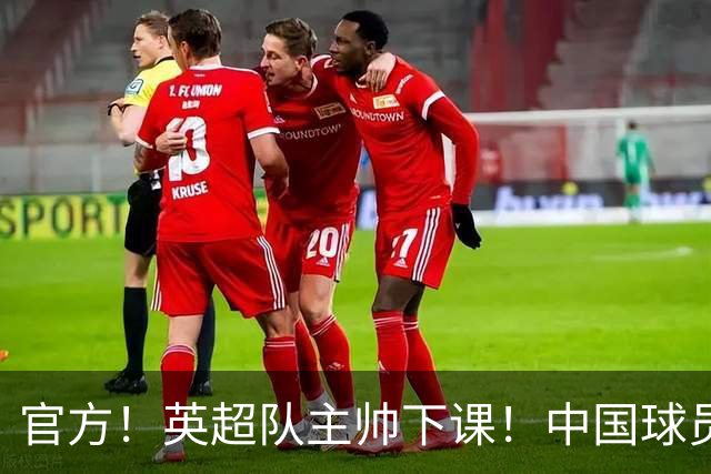 官方！英超队主帅下课！中国球员将征战英冠